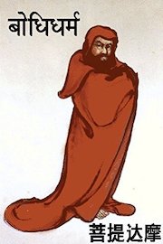 Bodhidharma: Origins of Zen