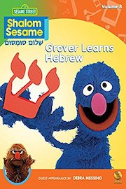 Shalom Sesame - Grover Learns Hebrew