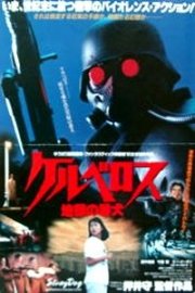 StrayDog: Kerberos Panzer Cops