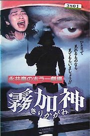 Nagai Go no Horror Gekijo: Kirikagami