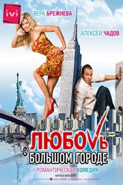 Lubov v Bolshom Gorode