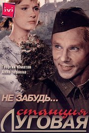 I Do not forget… Lugovaya Station
