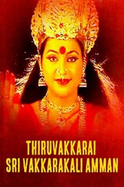 Thiruvakkarai Sri Vakkarakali Amman