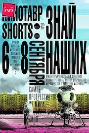 Kinotavr Shorts