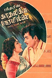 Kadhalikka Neramilla