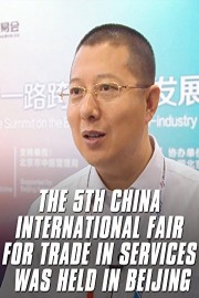 The 5th China International Fair for Trade in Services was held in Beijing