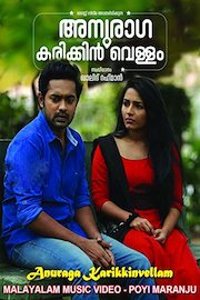 Anuraga Karikkin Vellam - Malayalam Music Video - Poymaranjo