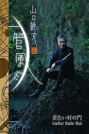 黄色い村の門 Gaftai Baile Bui