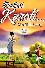 Shubhak karoti Marathi Kids Song