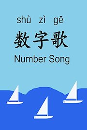 数字歌 Number Song