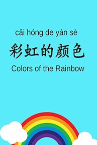彩虹的颜色 Colors of the Rainbow