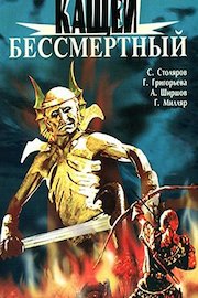 Koschei the Immortal