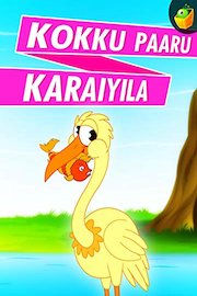 Kokku Paaru Karaiyila