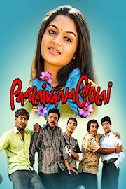 Paalaivanacholai