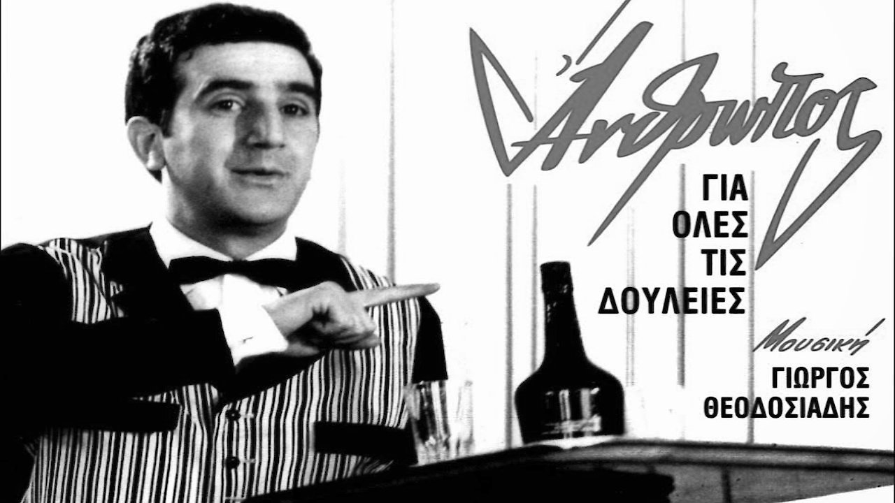 Anthropos yia oles tis doulies