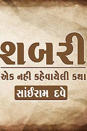 Sabari Ek Nahi Kahevayeli Katha