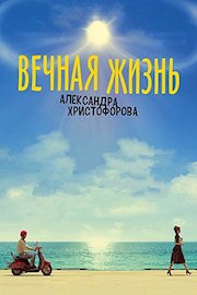 The Eternal Life of Alexander Christoforov