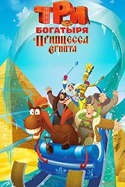 Three Heroes and the Princess of Egypt