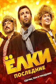 Yolki poslednie