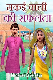 Makaiwali ki Safalta