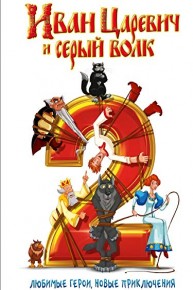 Ivan the Tsar and the Grey Wolf 2 (Russian Audio)