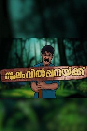 Sthalam Vilpanyakku