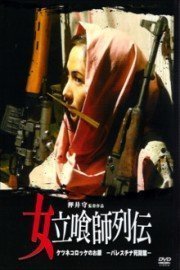 Onna Tachiguishi-Retsuden