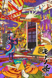 Mononoke the Movie: The Ashes of Rage