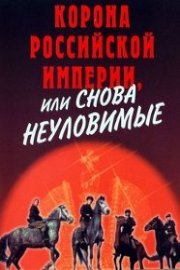 The Crown of the Russian Empire, or Once again the Elusive Avengers