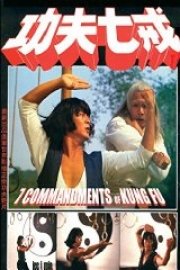 7 Commandments Of Kung Fu