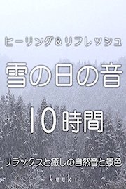 ヒーリング＆リフレッシュ 雪の日の音 １0時間 リラックスと癒しの自然音と景色