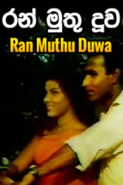 Ranmuthu Duwa