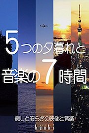 5つの夕暮れと音楽の７時間　癒しと安らぎの映像と音楽