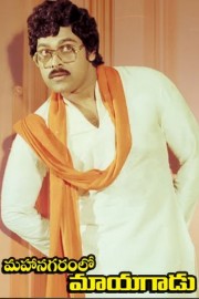 Mahanagaramlo Mayagadu