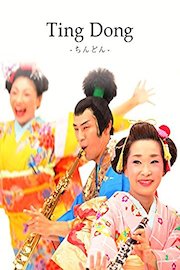 Ting Dong -ちんどん-