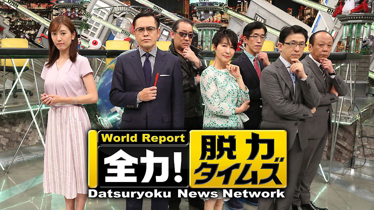 Datsuryoku News Network