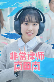 Extraordinary Attorney Minami