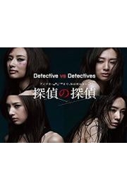 Detective vs Detectives