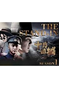 The Stand-In Season 1