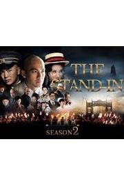 The Stand-In 2