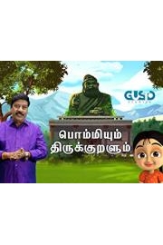 Bommiyum Thirukkuralum