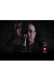 Doubt | Ø§Ù„Ø´Ùƒ