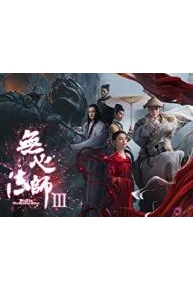 Wu Xin The Monster Killer 3