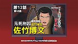 An Ordinary, Run-of-the-Mill Guy: Former Death Row Inmate, Satake Hirofumi